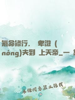 氪命修行，從卑微農(nóng)夫到無上天帝