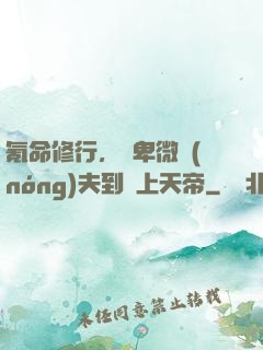 氪命修行，從卑微農(nóng)夫到無上天帝