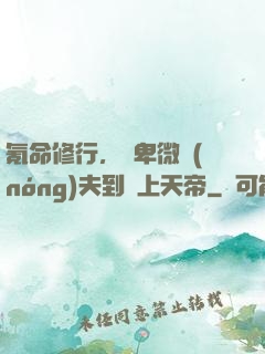 氪命修行，從卑微農(nóng)夫到無上天帝
