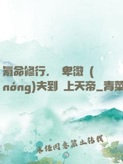 氪命修行，從卑微農(nóng)夫到無上天帝
