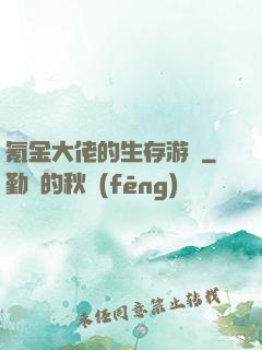 氪金大佬的生存游戲