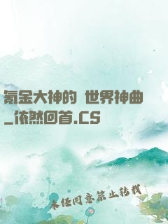 氪金大神的異世界神曲
