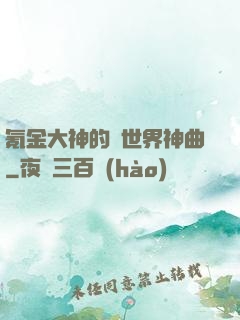 氪金大神的異世界神曲