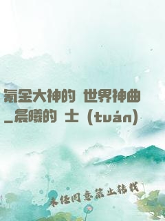 氪金大神的異世界神曲
