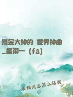 氪金大神的異世界神曲