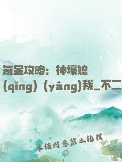 氪金攻略：神壕媳婦請(qǐng)養(yǎng)我