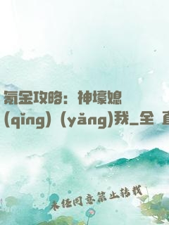 氪金攻略：神壕媳婦請(qǐng)養(yǎng)我