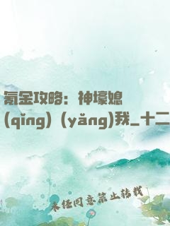 氪金攻略：神壕媳婦請(qǐng)養(yǎng)我