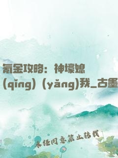 氪金攻略：神壕媳婦請(qǐng)養(yǎng)我