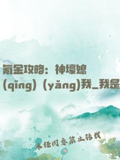 氪金攻略：神壕媳婦請(qǐng)養(yǎng)我