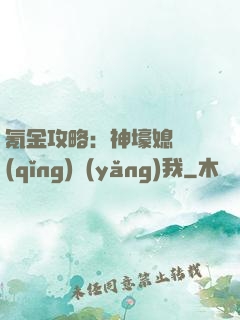 氪金攻略：神壕媳婦請(qǐng)養(yǎng)我