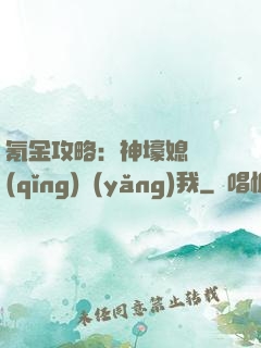 氪金攻略：神壕媳婦請(qǐng)養(yǎng)我