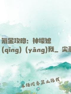 氪金攻略：神壕媳婦請(qǐng)養(yǎng)我