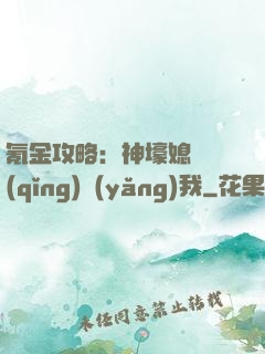 氪金攻略：神壕媳婦請(qǐng)養(yǎng)我