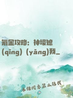 氪金攻略：神壕媳婦請(qǐng)養(yǎng)我