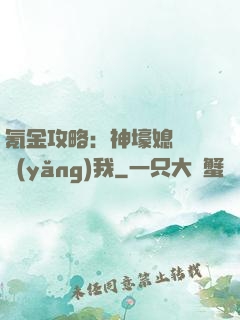 氪金攻略：神壕媳婦請養(yǎng)我