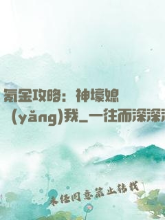 氪金攻略：神壕媳婦請養(yǎng)我
