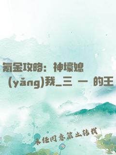 氪金攻略：神壕媳婦請養(yǎng)我