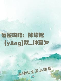 氪金攻略：神壕媳婦請養(yǎng)我