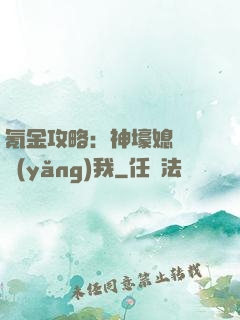 氪金攻略：神壕媳婦請養(yǎng)我