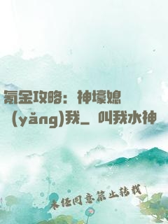 氪金攻略：神壕媳婦請養(yǎng)我