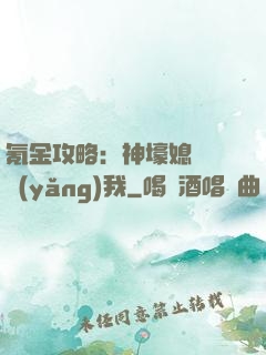 氪金攻略：神壕媳婦請養(yǎng)我