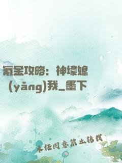 氪金攻略：神壕媳婦請養(yǎng)我