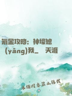 氪金攻略：神壕媳婦請養(yǎng)我