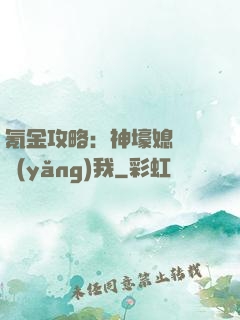 氪金攻略：神壕媳婦請養(yǎng)我