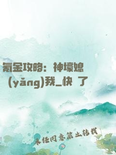 氪金攻略：神壕媳婦請養(yǎng)我