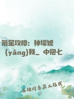 氪金攻略：神壕媳婦請養(yǎng)我