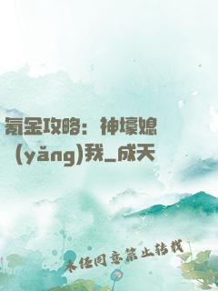 氪金攻略：神壕媳婦請養(yǎng)我