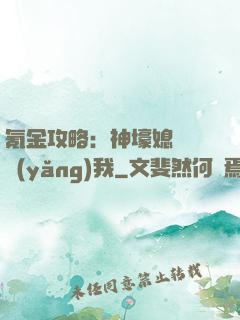 氪金攻略：神壕媳婦請養(yǎng)我