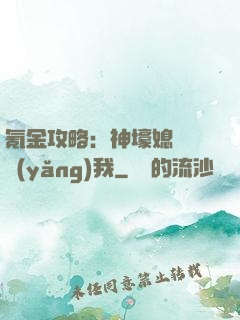 氪金攻略：神壕媳婦請養(yǎng)我