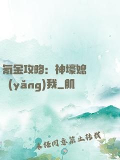 氪金攻略：神壕媳婦請養(yǎng)我