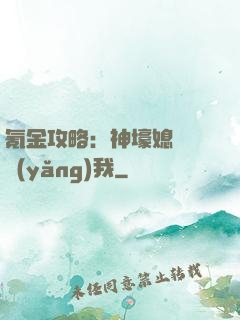 氪金攻略：神壕媳婦請養(yǎng)我