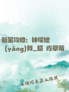 氪金攻略：神壕媳婦請養(yǎng)我