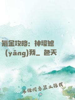 氪金攻略：神壕媳婦請養(yǎng)我