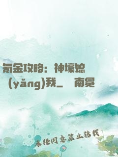 氪金攻略：神壕媳婦請養(yǎng)我