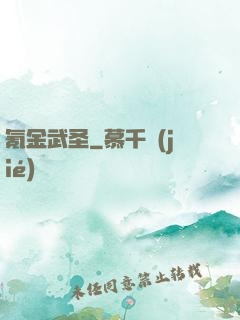 氪金武圣