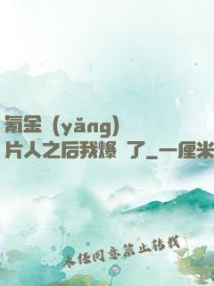 氪金養(yǎng)紙片人之后我爆紅了