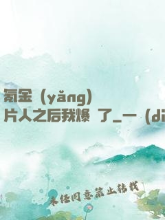 氪金養(yǎng)紙片人之后我爆紅了