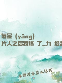 氪金養(yǎng)紙片人之后我爆紅了