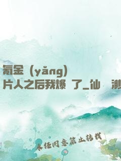 氪金養(yǎng)紙片人之后我爆紅了