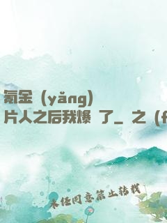 氪金養(yǎng)紙片人之后我爆紅了