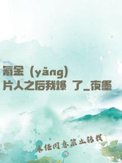 氪金養(yǎng)紙片人之后我爆紅了