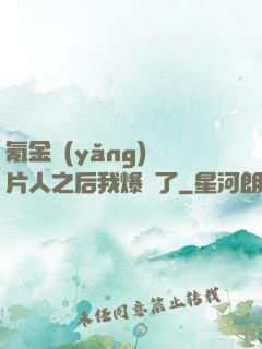 氪金養(yǎng)紙片人之后我爆紅了
