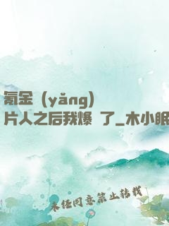 氪金養(yǎng)紙片人之后我爆紅了