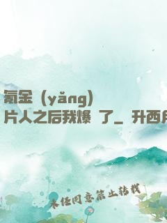 氪金養(yǎng)紙片人之后我爆紅了