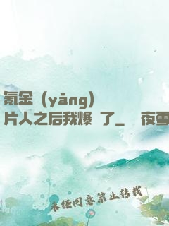 氪金養(yǎng)紙片人之后我爆紅了